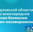 В Свердловской области прошло внеочередное заседание Комиссии по делам несовершеннолетних в связи с трагедиями на водоёмах - Министерство образования