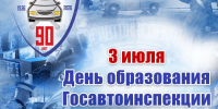 Поздравление Начальника Управления Госавтоинспекции УМВД России по Курской области полковника полиции А.В. Фарафонова с Днём образования Госавтоинспекции - УГИБДД