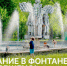Купаться в фонтане запрещено - Администрация г. Лесной