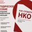 Ресурсный центр общественных проектов подготовил методическое пособие по созданию НКО - Общественная палата РБ