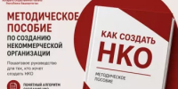 Ресурсный центр общественных проектов подготовил методическое пособие по созданию НКО - Общественная палата РБ