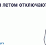 Почему летом отключают горячую воду. - Любытинский район