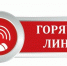 В Управлении Роспотребнадзора по Воронежской области открыта «горячая линия» по вопросам защиты прав потребителей платных образовательных услуг.. - Терновский район