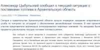 Александр Цыбульский сообщил о текущей ситуации с поставками топлива в Архангельскую область - Сетевое издание Каргополье