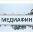 Семикаракорцы могут принять участие во Всероссийском проекте «МедиаФин» - Семикаракорский район