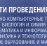 Особенности проведения конкурса по направлениям: Музыкально-компьютерные технологии, Биология и Химия, Математика, Информатика, Физика - УрГПУ