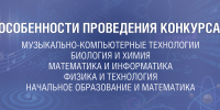Особенности проведения конкурса по направлениям: Музыкально-компьютерные технологии, Биология и Химия, Математика, Информатика, Физика - УрГПУ
