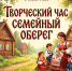 Афиша творческого часа «Семейный оберег» - ЦБС Автозаводского района