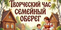 Афиша творческого часа «Семейный оберег» - ЦБС Автозаводского района