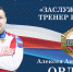 Поздравляем с присвоением почётных званий Алексея Орлова и Артёма Тадина! - Федерация Самбо