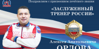 Поздравляем с присвоением почётных званий Алексея Орлова и Артёма Тадина! - Федерация Самбо
