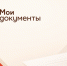 Напоминаем о необходимости сдачи отчетности - Мои Документы г. Пензы