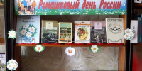 Книжно-иллюстративная выставка «Ромашковый день России» в Хрущёвской сельской библиотеке - ЦБ Старожиловского района