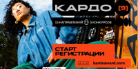 Международная конкурс-премия уличной культуры и спорта «КАРДО». - Городское поселение Рабочий поселок Искателей