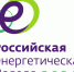 международный форум «Российская энергетическая неделя» состоится 14–16 октября 2026 года в Москве - фото - 1 - Хиславичский район