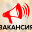В Администрацию Билибинского муниципального района требуются: - Билибинский район