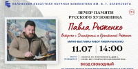 Вечер памяти русского художника Павла Рыженко - Научная библиотека им. В.Г. Белинского