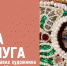 Открытие авторской выставки «Эпоха жемчуга» художника Константина Килина на Вилле «Надежда» - Сочинский национальный парк