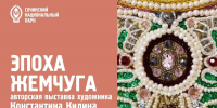 Открытие авторской выставки «Эпоха жемчуга» художника Константина Килина на Вилле «Надежда» - Сочинский национальный парк
