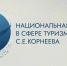 Продлен срок приема заявок на участие в «Национальной премии в сфере туризма имени С.Е. Корнеева» - Информационный центр туризма