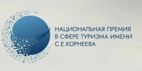Продлен срок приема заявок на участие в «Национальной премии в сфере туризма имени С.Е. Корнеева» - Информационный центр туризма