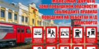 Железная дорога — зона повышенной опасности - Гумбетовский район