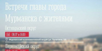 Глава Мурманска приглашает жителей областного центра на встречу - Мурманский вестник