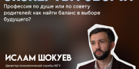 Профессия по душе или по совету родителей: как найти баланс в выборе будущего? Мнение эксперта КБГУ - КБГУ им. Х.М. Бербекова