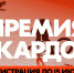 Регистрация на Международную конкурс-премию уличной культуры и спорта "Кардо" до 15 июля - Терский район