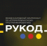 Вологодских ИТ-специалистов приглашают на Международный чемпионат «РуКод 2026» - Правительство Вологодской области