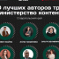 Шесть блогеров Ставрополья прошли в проект «Министерство контента» - Вечерний Ставрополь