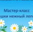 Мастер - класс "Ромашки нежный лепесток" - Керченская ЦБС