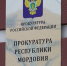 Прокуратура в Саранске защитила трудовые права инвалидов - Info-Rm.Com