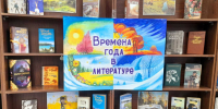 Времена  года  в литературе - Бологовская ЦБ