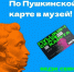 Внимание держателям «Пушкинской карты»! - Историко-краеведческий музей