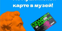 Внимание держателям «Пушкинской карты»! - Историко-краеведческий музей