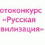 Куряне могут принять участие в фотоконкурсе «Русская цивилизация» - Газета Суджанские вести