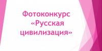 Куряне могут принять участие в фотоконкурсе «Русская цивилизация» - Газета Суджанские вести