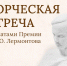 В Пензенском литературном музее состоится встреча с лауреатами Премии им. М. Ю. Лермонтова разных лет - Объединение литературно-мемориальных музеев