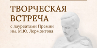 В Пензенском литературном музее состоится встреча с лауреатами Премии им. М. Ю. Лермонтова разных лет - Объединение литературно-мемориальных музеев