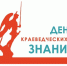 День краеведческих знаний — 2026 - Библиотеки Архангельской области