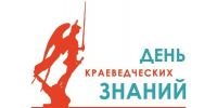 День краеведческих знаний — 2026 - Библиотеки Архангельской области