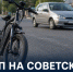 В Задонске пенсионер на «Калине» задел мужчину на электровелосипеде - Газета Задонская правда