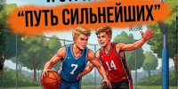  ТУРНИР ПО СТРИТБОЛУ «ПУТЬ СИЛЬНЕЙШИХ»! - Газета Приозерские ведомости