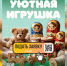 Ивановцы могут принять участие в VI Всероссийском конкурсе творчества «Уютная игрушка» - ГТРК