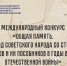 Конкурс "Общая память" - Общественная палата