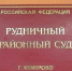 Трое сотрудников кемеровского института получали премии для подчинённых и забирали себе - ИА Город Новостей