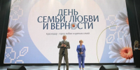 В Краснодаре наградили семьи в преддверии Дня семьи, любви и верности - Газета Краснодарские известия