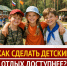 "СПРАВЕДЛИВАЯ РОССИЯ" потребовала повысить доступность детского летнего отдыха - Справедливая Россия