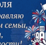 Депутат Государственной Думы РФ, член фракции «Единая Россия» Виктор Игнатов от всей души поздравляет жителей Барабинского района с Днём семьи, любви и верности! - Барабинский район
